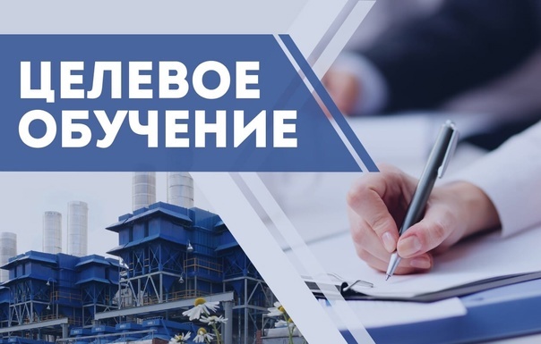 Целевое обучение.